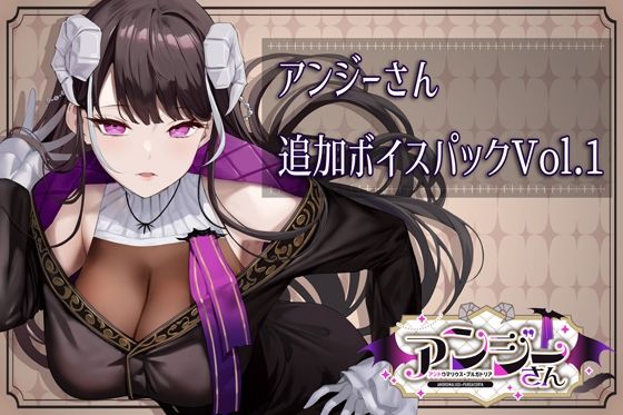 アンジーさん追加ボイス素材集Vol.001  エロ画像739449