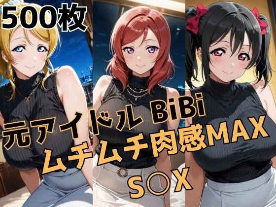 元アイドルBiBi ムチムチ肉感MAX S○X  エロ画像739450