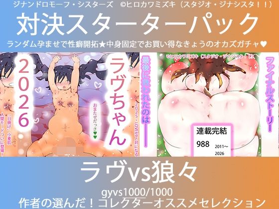 こづくり対決！！スターターセット:ロリビッチラヴちゃんvs人狼娼婦の狼々（ろろ）  エロ画像739471