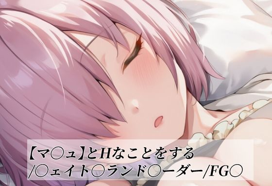 【マ〇ュ】とHなことをする/〇ェイト〇ランド〇ーダー/FG〇  エロ画像739508