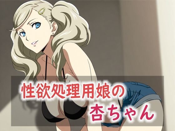 性欲処理用娘の杏ちゃん  エロ画像739605