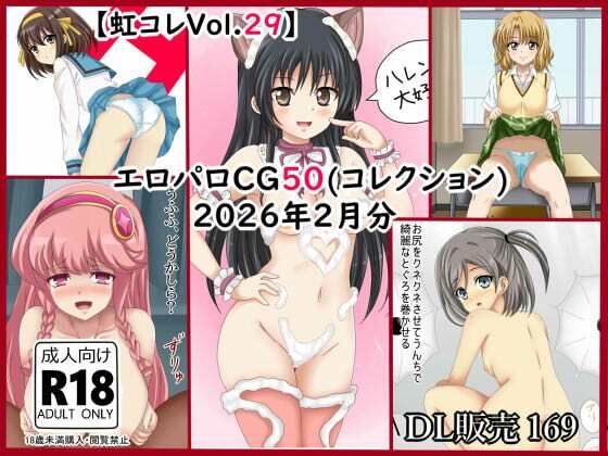 【虹コレVol.29】  エロパロCG50（コレ）クション  2026年2月分まとめ  エロ画像739677