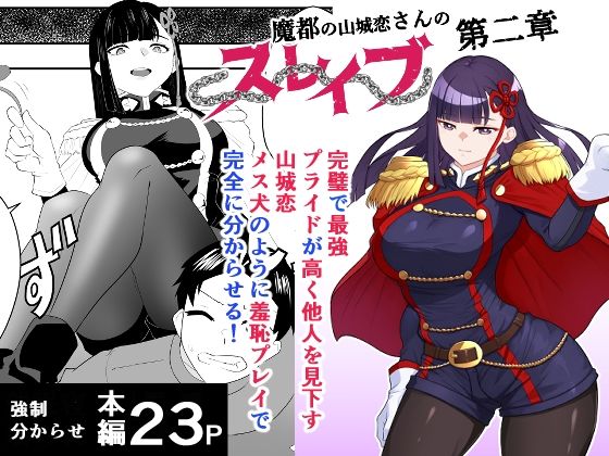 魔都にいる山城恋さんのスレイブ 〜第二章〜 何もかも完璧な女から盛りのオス犬のように命令されたはずが自身がメス犬のように屈服、完全に分からせられる編  エロ画像739774