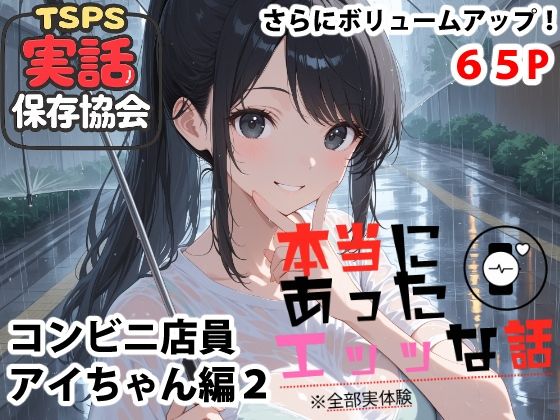 本当にあったエッッな話  アイちゃん編2  エロ画像739787