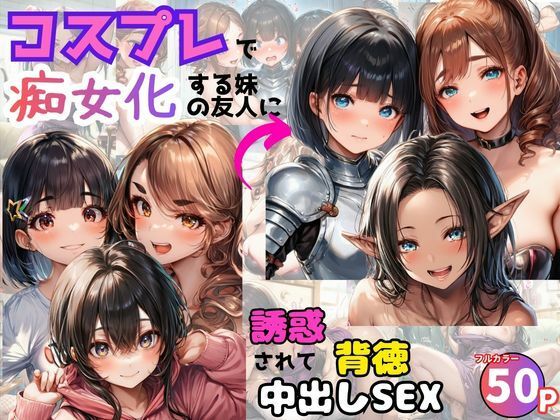 コスプレで痴女化する妹の友人に誘惑されて背徳中出しSEX！  エロ画像739807