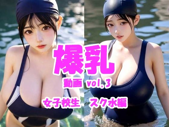 爆乳動画 vol.3 女子校生スク水編  エロ画像739808