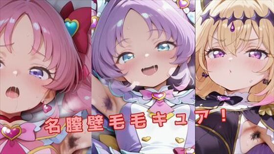 ［腋毛・陰毛］名膣壁毛毛キュア！  エロ画像739859