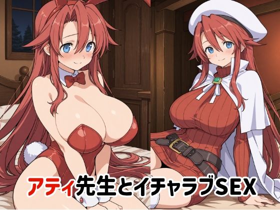 アティ先生とイチャラブSEX2  エロ画像739875