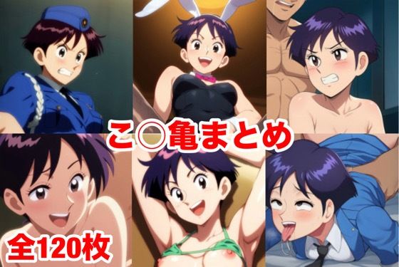 こ○亀まとめ  エロ画像740057