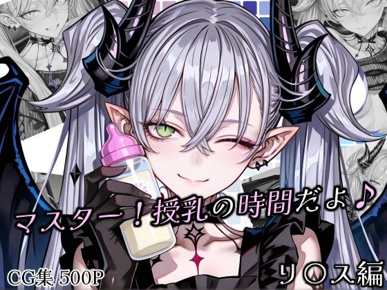 マスター！授乳の時間だよ♪  エロ画像740065