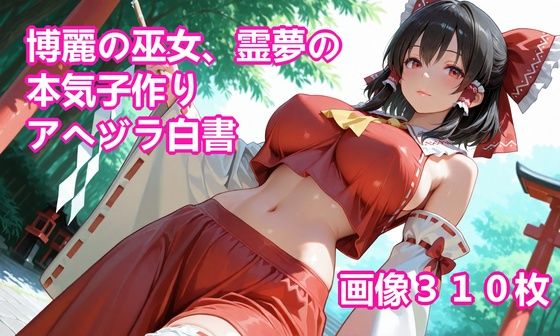 博麗の巫女、霊夢の本気子作りアヘヅラ白書  エロ画像740077