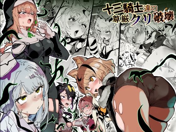 十三騎士達の尊厳クリ破壊  エロ画像740088