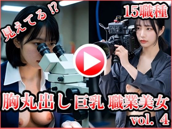 胸丸出し巨乳職業美女 vol.4 〜歯科衛生士・化学者・時計修理技師・映像スタッフほか〜  エロ画像740101