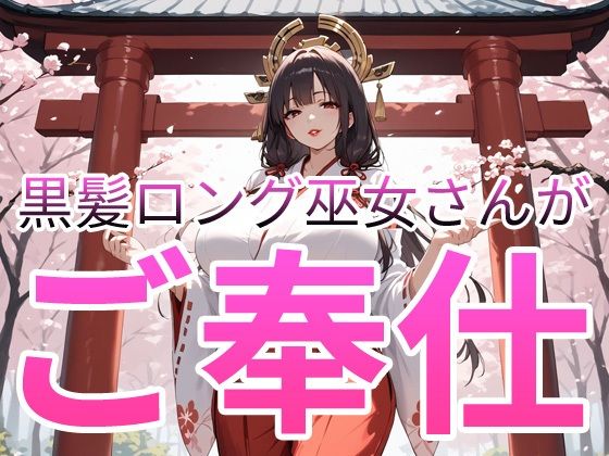 黒髪ロング巫女さんがご奉仕  エロ画像740130