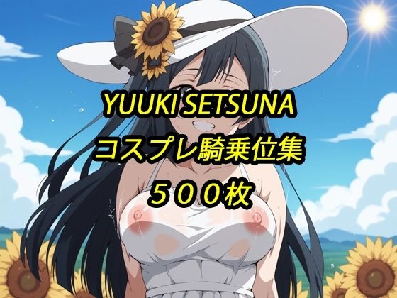 せつ菜コスプレ騎乗位集  エロ画像740181