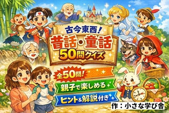 【親子で楽しめる】古今東西！昔話・童話50問クイズ｜ヒント＆解説付きブラウザゲーム  エロ画像740275