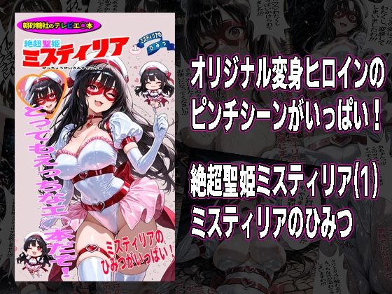 絶超聖姫ミスティリア（1）ミスティリアのひみつ  エロ画像740278