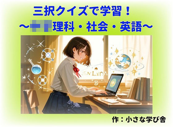 寝る前5分！入試前最終確認50問（○○理科・地理・歴史・公民・英語）  エロ画像740279