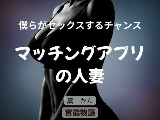 僕らがセックスするチャンス 〜マッチングアプリの人妻〜  エロ画像740362