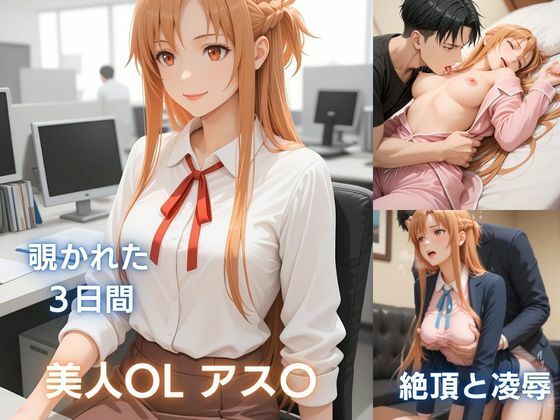 美人OLアス〇の秘め事:痴●で濡れ、彼氏に抱かれ、催●で犯●れる  エロ画像740376