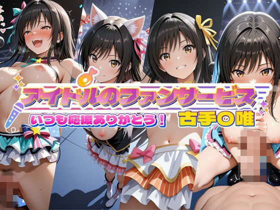 アイドルのファンサービス いつも応援ありがとう！ 古手〇唯  エロ画像740398