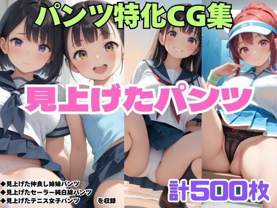 見上げた仲良し姉妹パンツ・見上げたセーラー純白綿パンツ・見上げたテニス女子パンツ  エロ画像740482