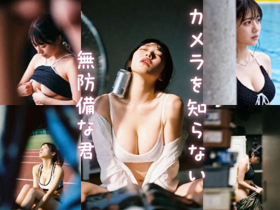 カメラを知らない無防備な君  エロ画像740508