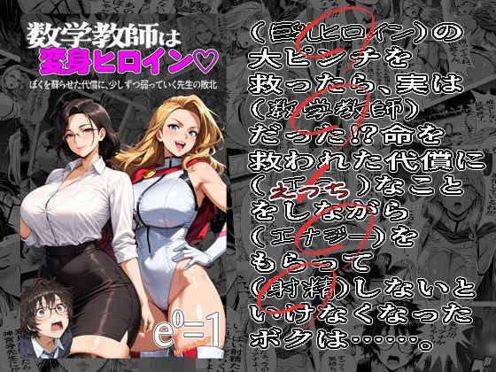 数学教師は変身ヒロイン（はーと）ぼくを蘇らせた代償に、少しずつ弱っていく先生の敗北 01  エロ画像740550