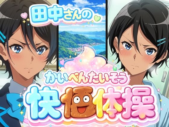 田中さんの快便アナル体操  エロ画像740562