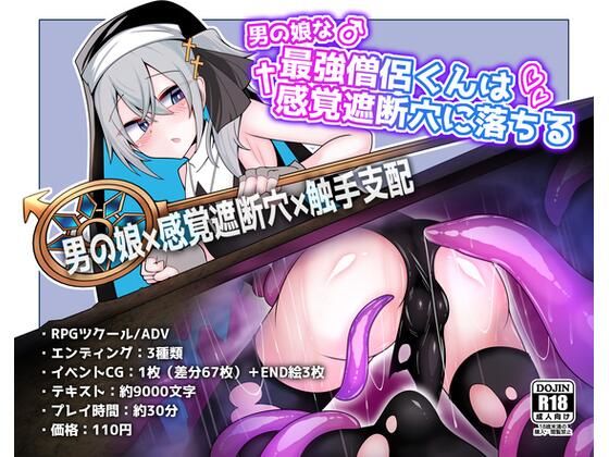 男の娘な最強僧侶くんは感覚遮断穴に堕ちる  エロ画像740564