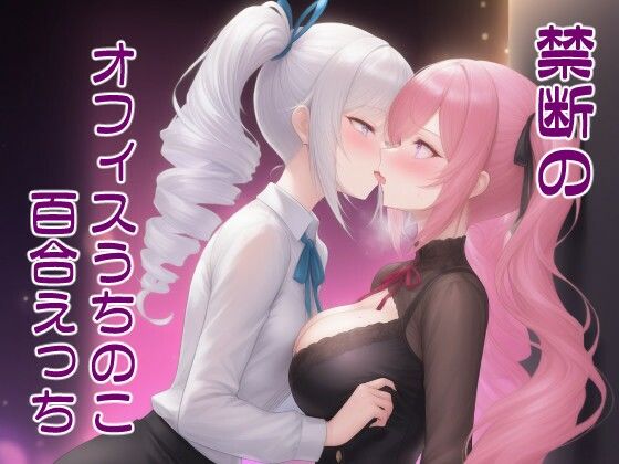 禁断のオフィスうちのこ百合えっち – カワイイスパイスの性欲処理3  エロ画像740597