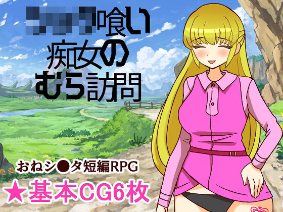 シ●タ喰い痴女のむら訪問  エロ画像740599