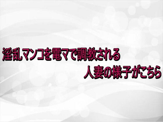 淫乱マンコを電マで調教される人妻の様子がこちら  エロ画像740735