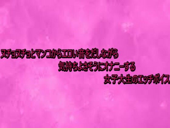 ヌチョヌチョとマンコからエロい音をだしながら気持ちよさそうにオナニーする女子大生のエッチボイス  エロ画像740766