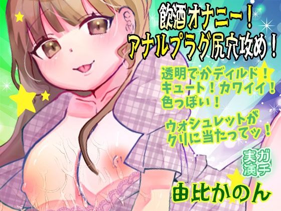 【由比かのん】飲酒オナニー！アナルプラグ尻穴攻め！透明でかディルド！キュート！カワイイ！色っぽい！おしっこ！ウォシュレットがクリに当たってッ！【実演音声、ASMR】  エロ画像740876