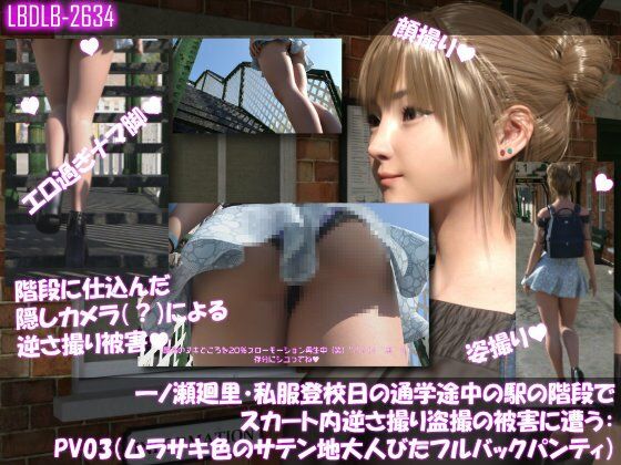 一ノ瀬廻里・私服登校日の通学途中の駅の階段でスカート内逆さ撮り盗撮の被害に遭う:PV03（ムラサキ色のサテン地大人びたパンティ）  エロ画像740943