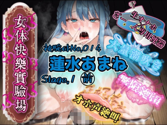 『女体快楽実験場』 被験体No，014「蓮水あまね」Stage，1前編  エロ画像741007