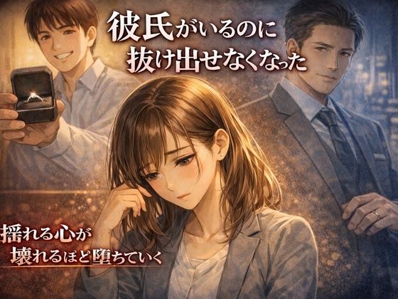 彼氏がいるのに、抜け出せなくなった― 彼氏持ちOL×既婚上司・相談堕ちNTR ―  エロ画像741087