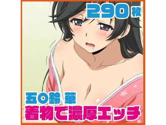 五〇鈴 華 着物で濃厚エッチ 290枚  エロ画像741305