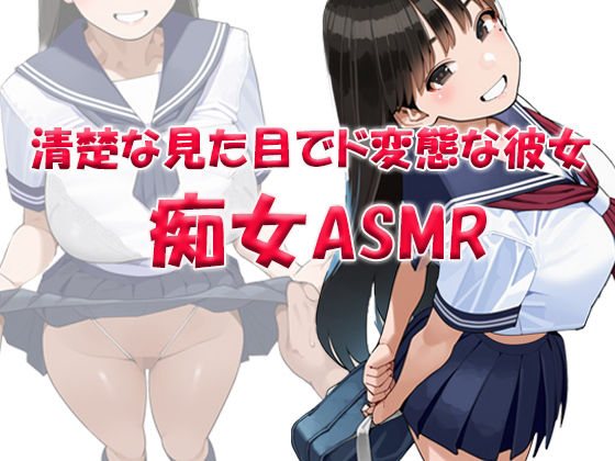 痴女ASMR！！！ 清楚な見た目でド変態ビッチなクラスメイト 〜山本みお（〇6）  エロ画像741578