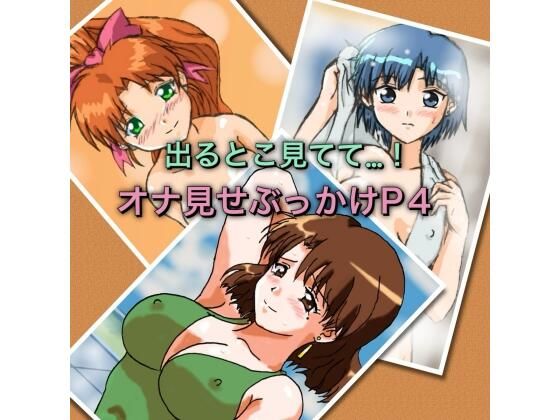 出るとこ見てて…！オナ見せぶっかけP4  エロ画像741686
