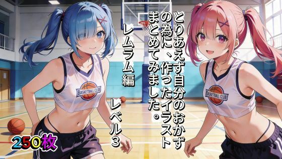 とりあえず自分のおかずの為に、作ったイラストまとめてみました。  レムラム編  レベル3  エロ画像741731