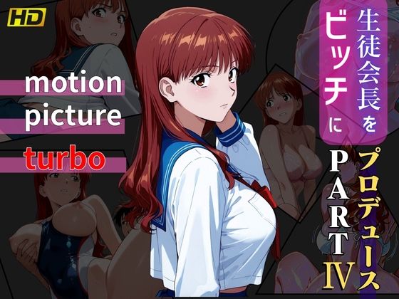 生徒会長をビッチにプロデュース PART4 ― motion picture turbo ―  エロ画像741941