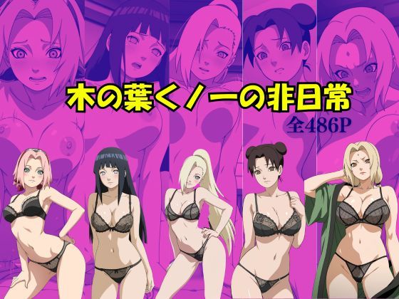 木の葉くノ一の非日常  エロ画像741988