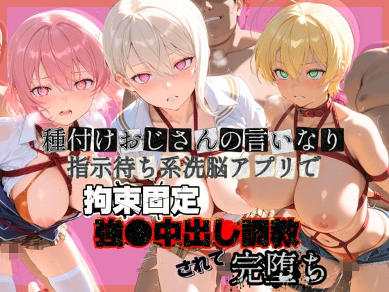 種付けおじさんの言いなり指示待ち系洗脳アプリで拘束固定され強●中出し調教されて完堕ち 食〇のソーマ 1  エロ画像742048