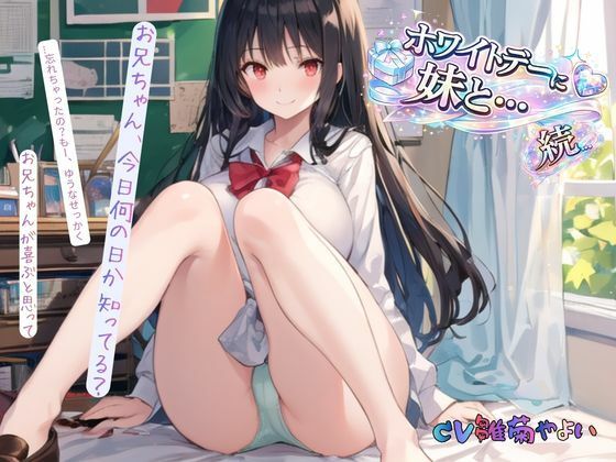 続・ホワイトデーに妹と…  エロ画像742071