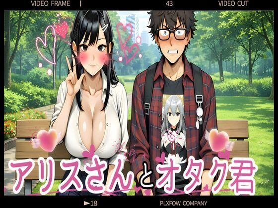 アリスさんとオタク君  エロ画像742083