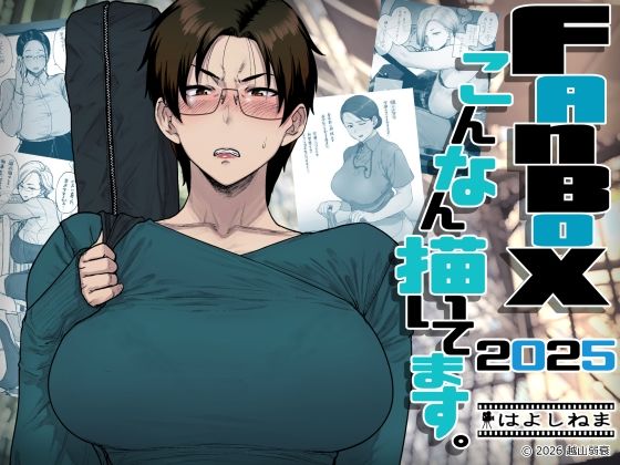 FANBOXでこんなん描いてます。2025  エロ画像742219