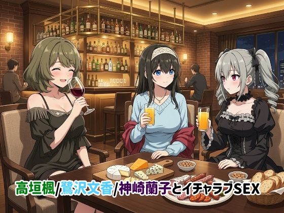 高垣楓/鷺沢文香/神崎蘭子とイチャラブSEX  エロ画像742221