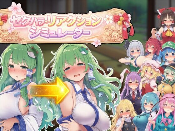 セクハラ・リアクション・シミュレーター〜東方・宴会の後片付け編〜  エロ画像742285